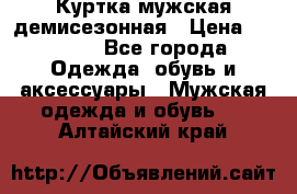 Куртка мужская демисезонная › Цена ­ 1 000 - Все города Одежда, обувь и аксессуары » Мужская одежда и обувь   . Алтайский край